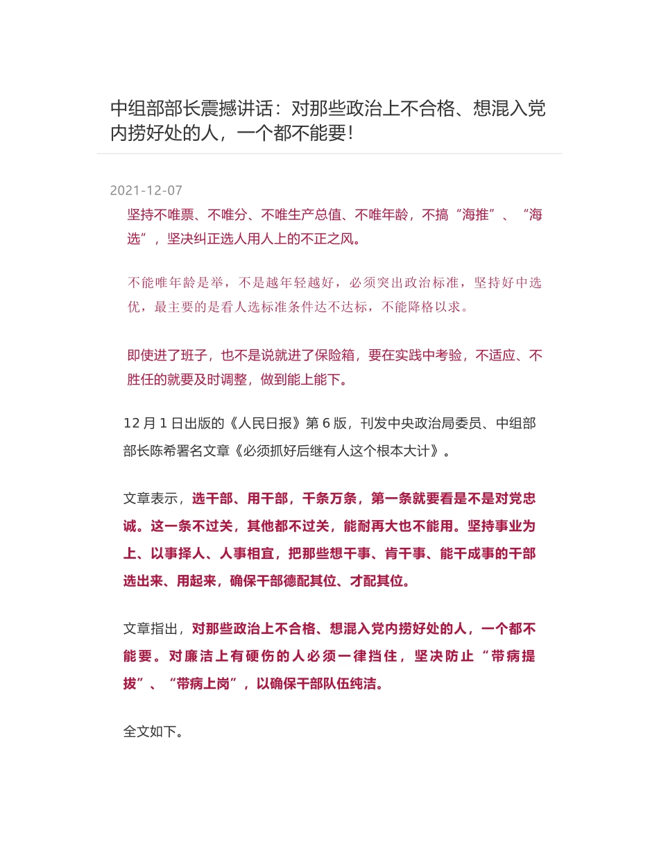 中组部部长震撼讲话：对那些政治上不合格、想混入党内捞好处的人，一个都不能要！_第1页