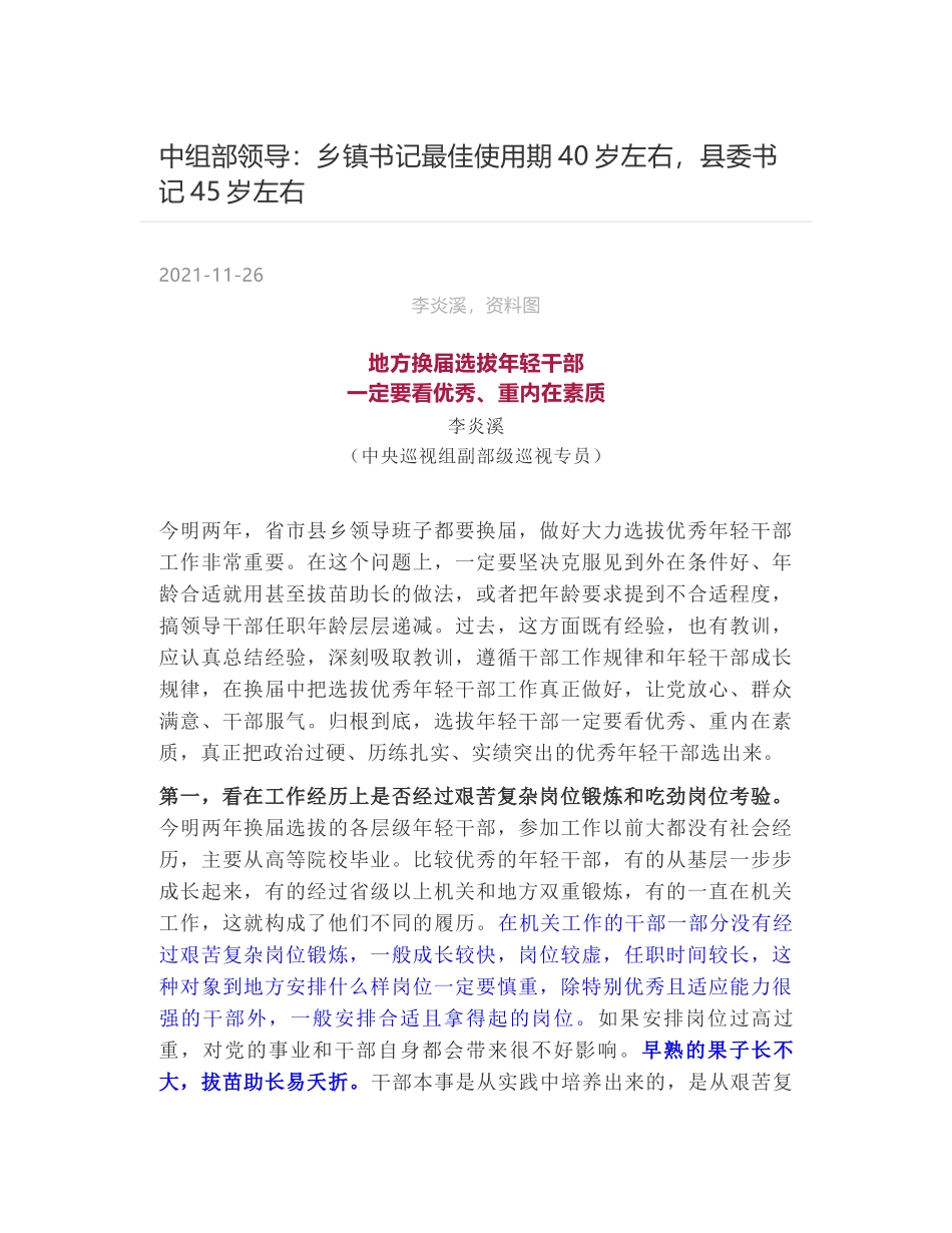 中组部领导：乡镇书记最佳使用期40岁左右，县委书记45岁左右_第1页