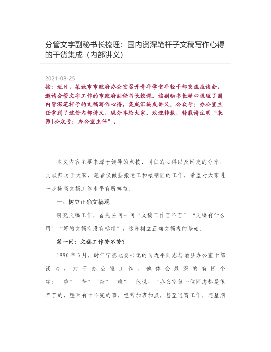 分管文字副秘书长梳理：国内资深笔杆子文稿写作心得的干货集成（内部讲义）_第1页