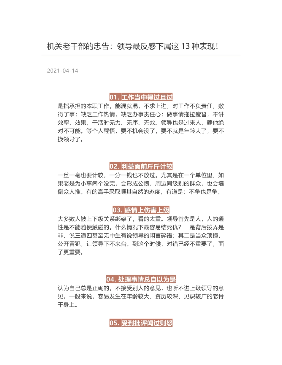 机关老干部的忠告：领导最反感下属这13种表现！_第1页