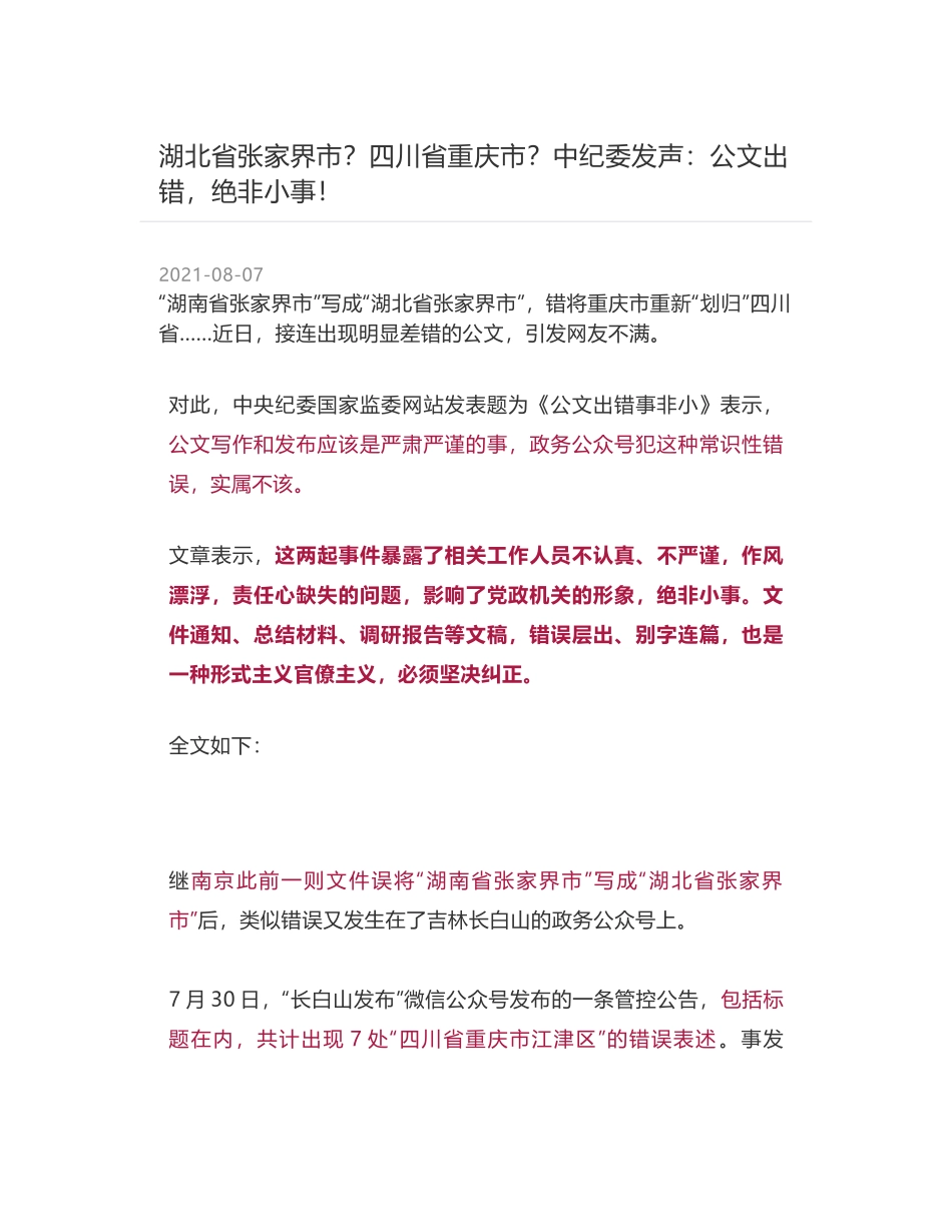 湖北省张家界市？四川省重庆市？中纪委发声：公文出错，绝非小事！_第1页