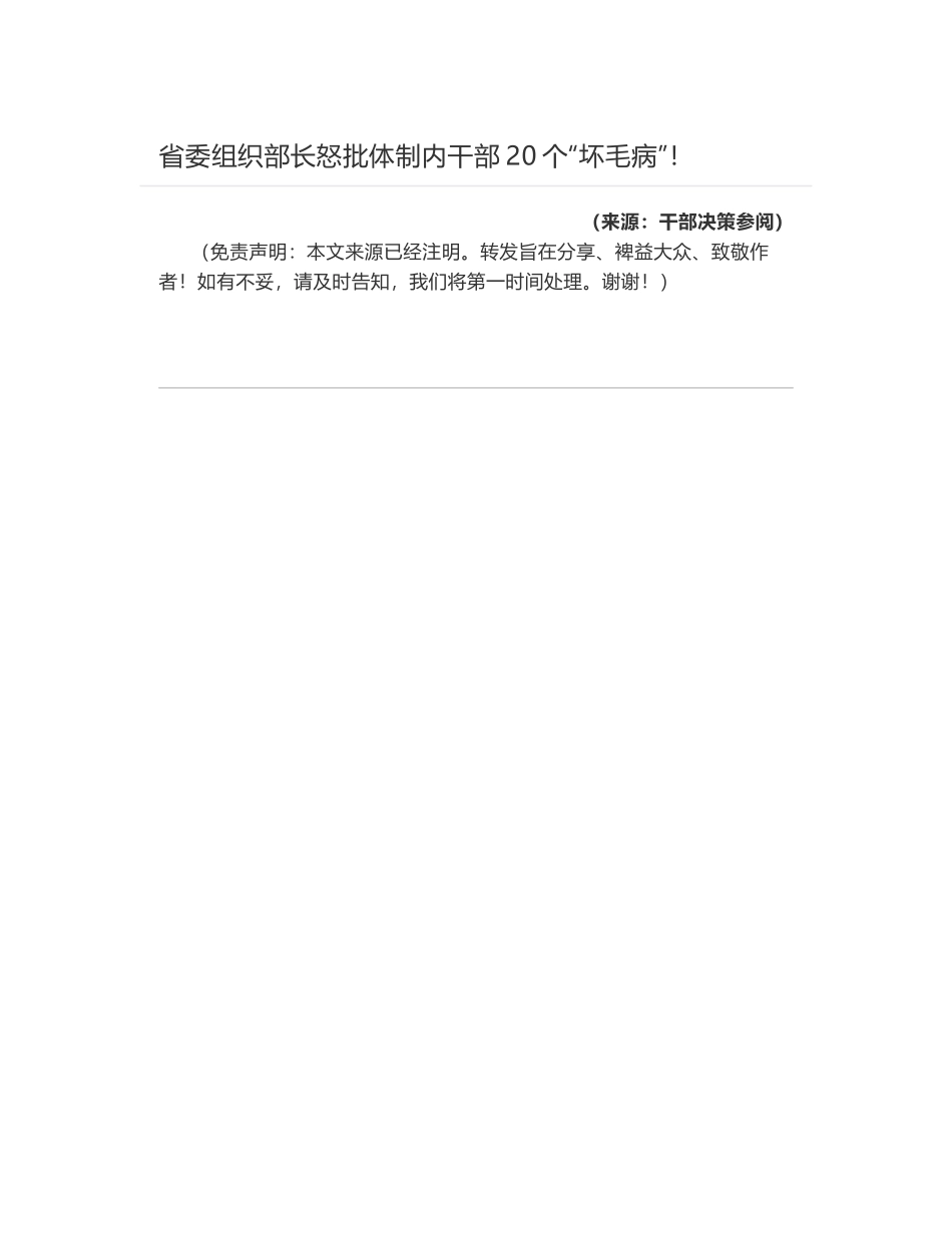 省委组织部长怒批体制内干部20个“坏毛病”！_第1页