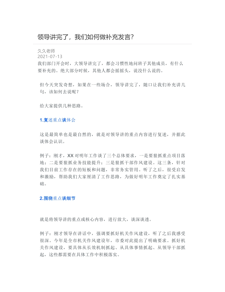 领导讲完了，我们如何做补充发言？_第1页