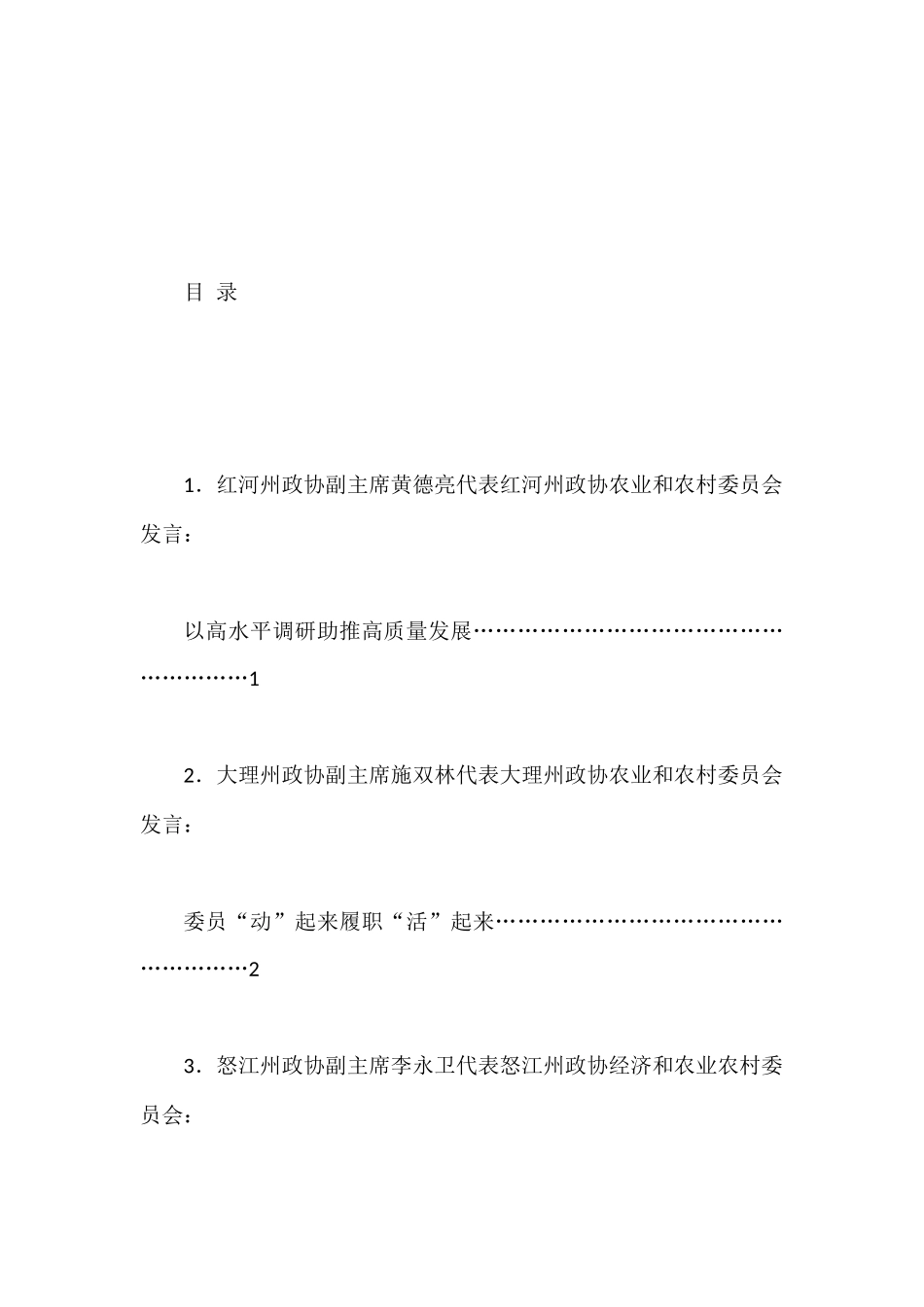 2023年省政协农业和农村工作座谈会发言材料汇编.docx_第1页