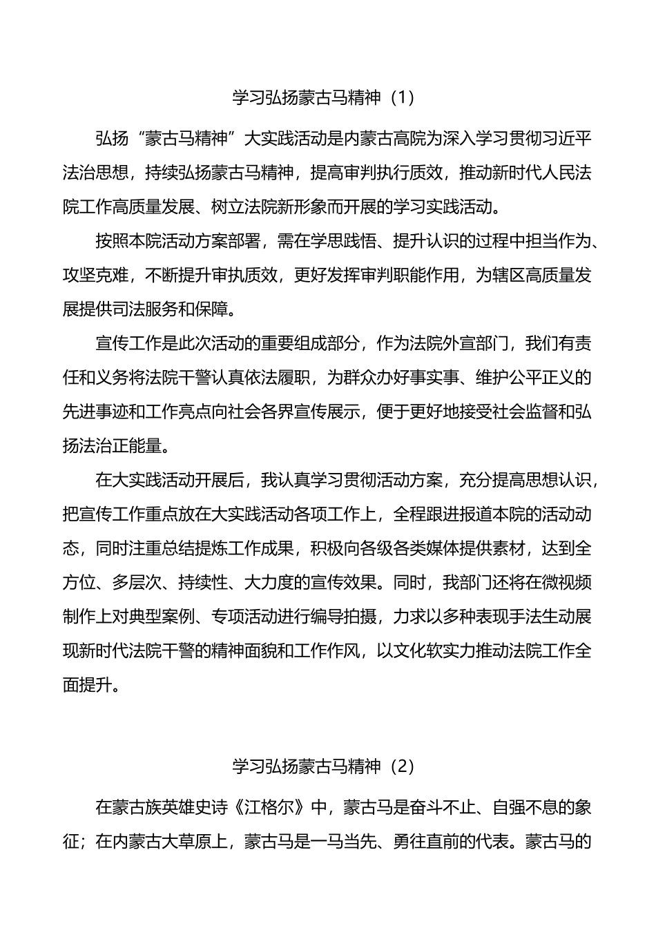 学习弘扬蒙古马精神心得体会汇编.docx_第1页