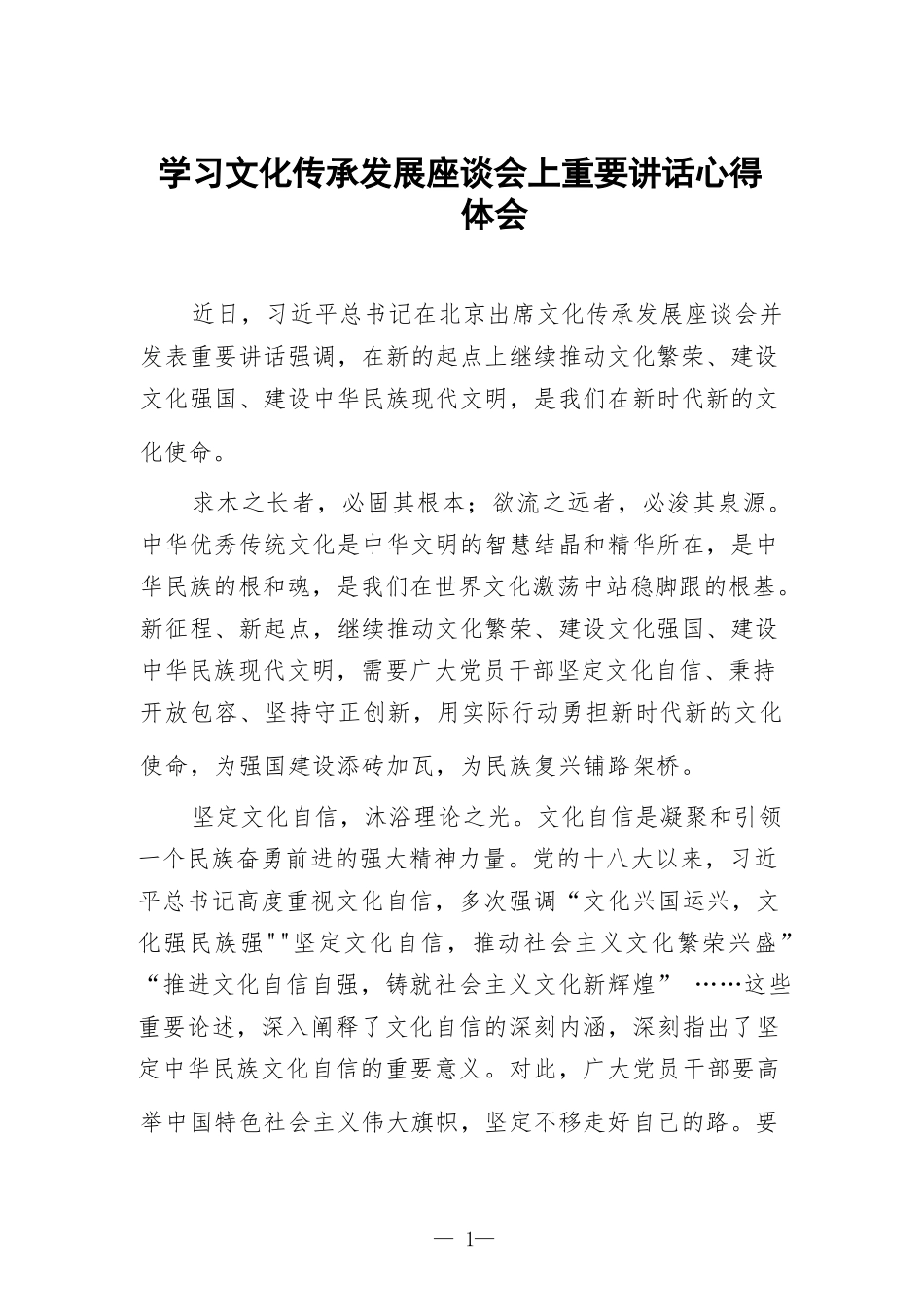 学习文化传承发展座谈会上重要讲话心得体会汇编.docx_第1页