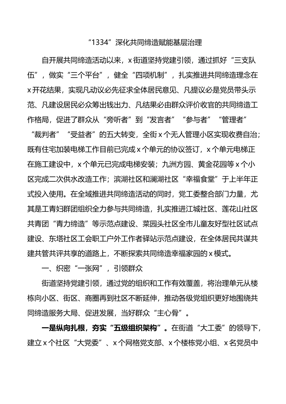 共同缔造工作经验材料总结汇编.docx_第1页