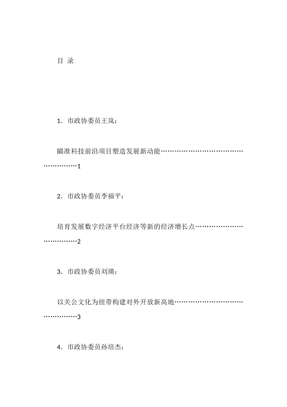 市政协五届二次会议议政发言材料汇编（11篇）.docx_第1页