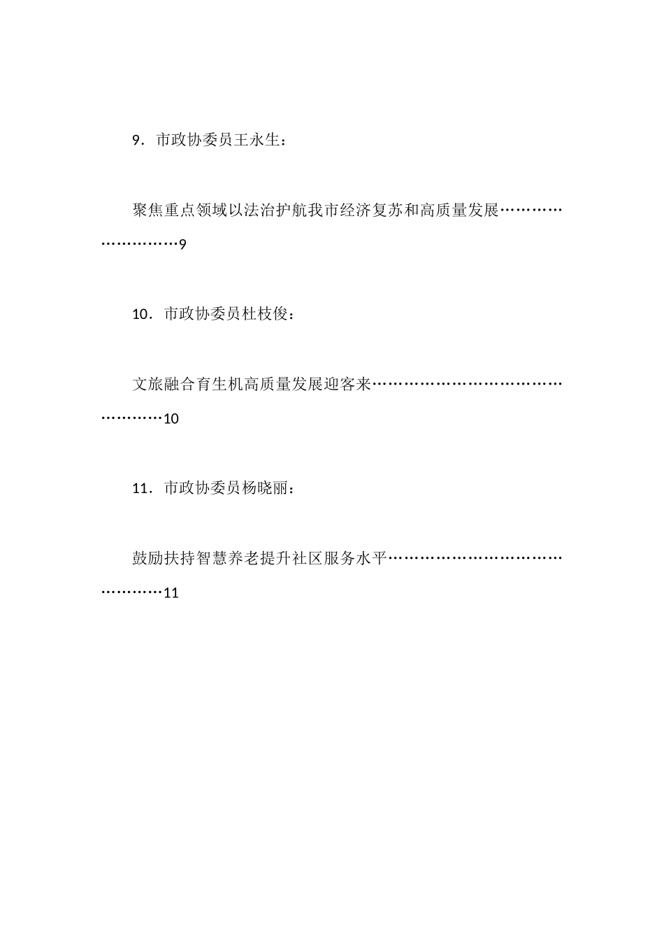 市政协五届二次会议议政发言材料汇编（11篇）.docx_第3页