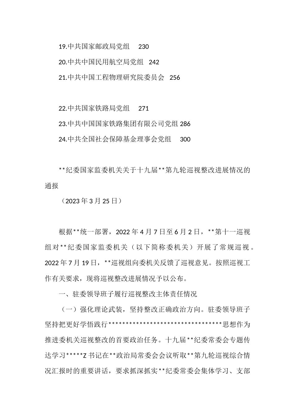 十九届中央第九轮巡视整改进展情况通报汇编（24篇）.docx_第2页