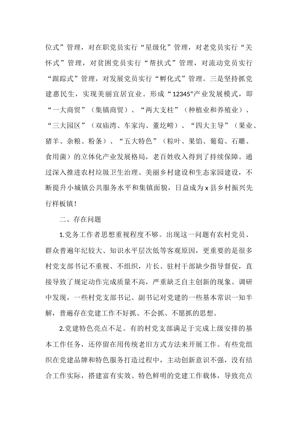 乡镇党委书记基层党建调研报告汇编（18篇）.docx_第2页