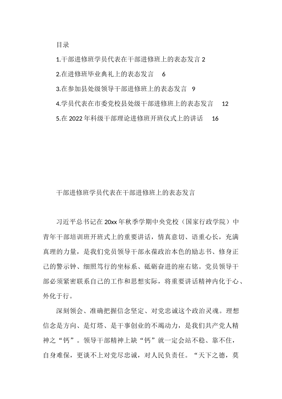 学员代表在干部进修班上的表态发言汇编.docx_第1页