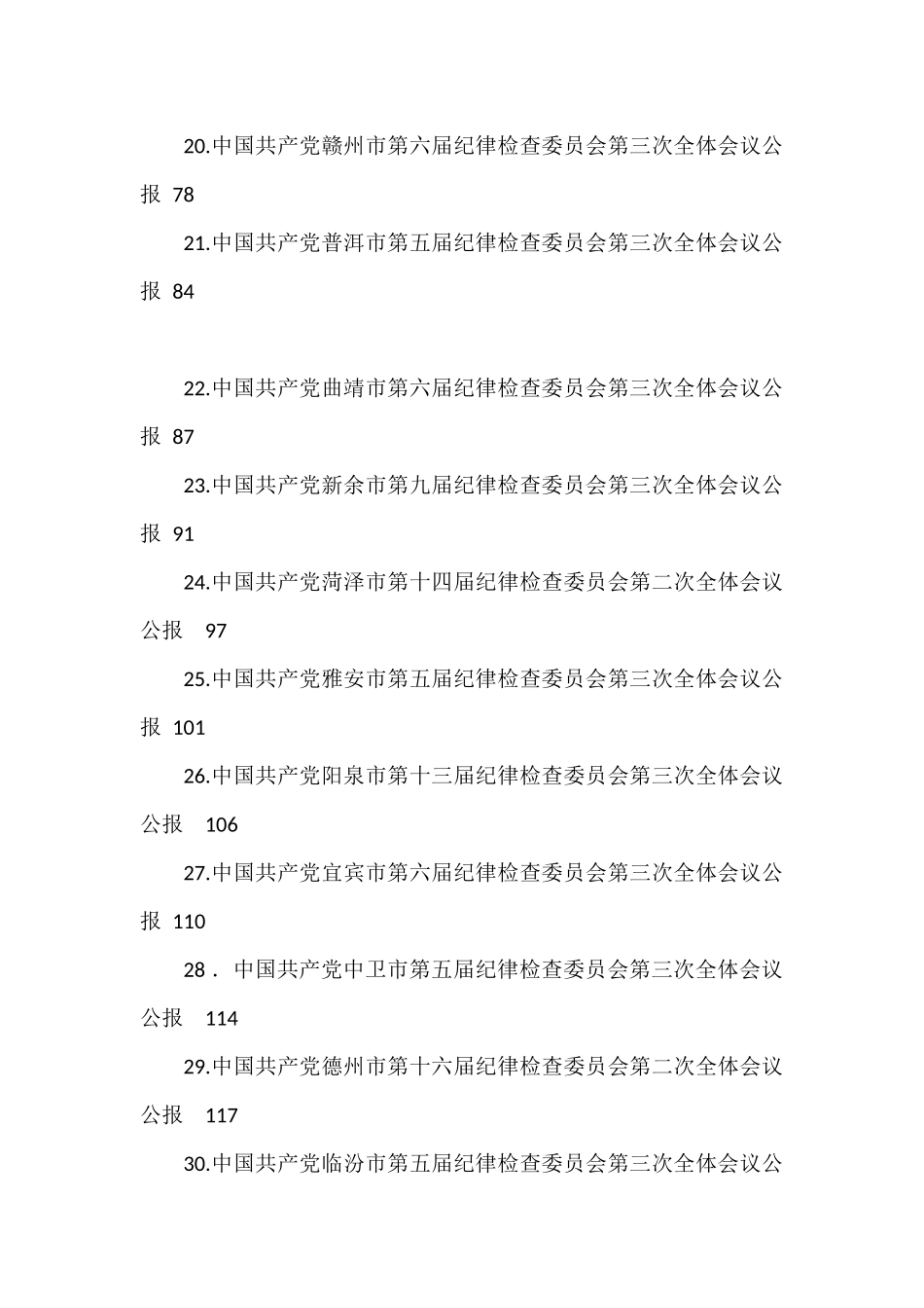 2023年纪委工作报告、党风廉政建设工作报告汇编（31篇）.docx_第3页