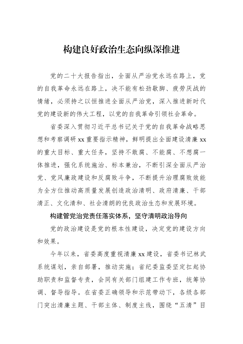 政治生态整治工作总结材料汇编（4篇）.docx_第2页