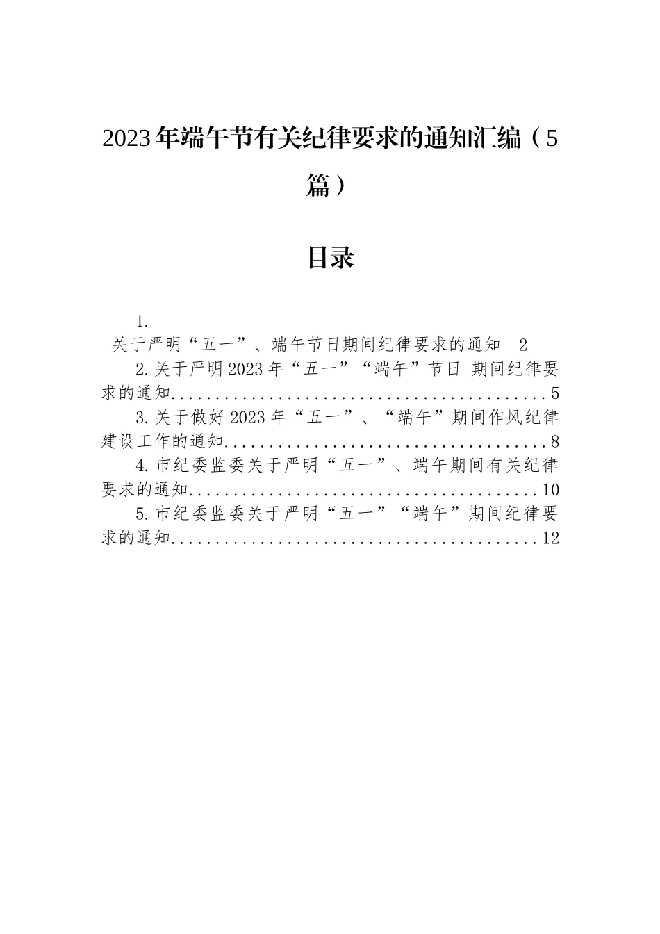 2023年端午节有关纪律要求的通知汇编（5篇）.docx_第1页