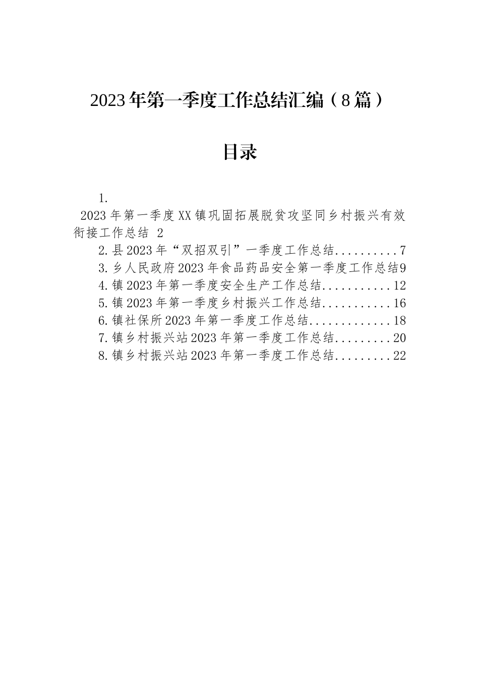 2023年第一季度工作总结汇编（8篇）.docx_第1页