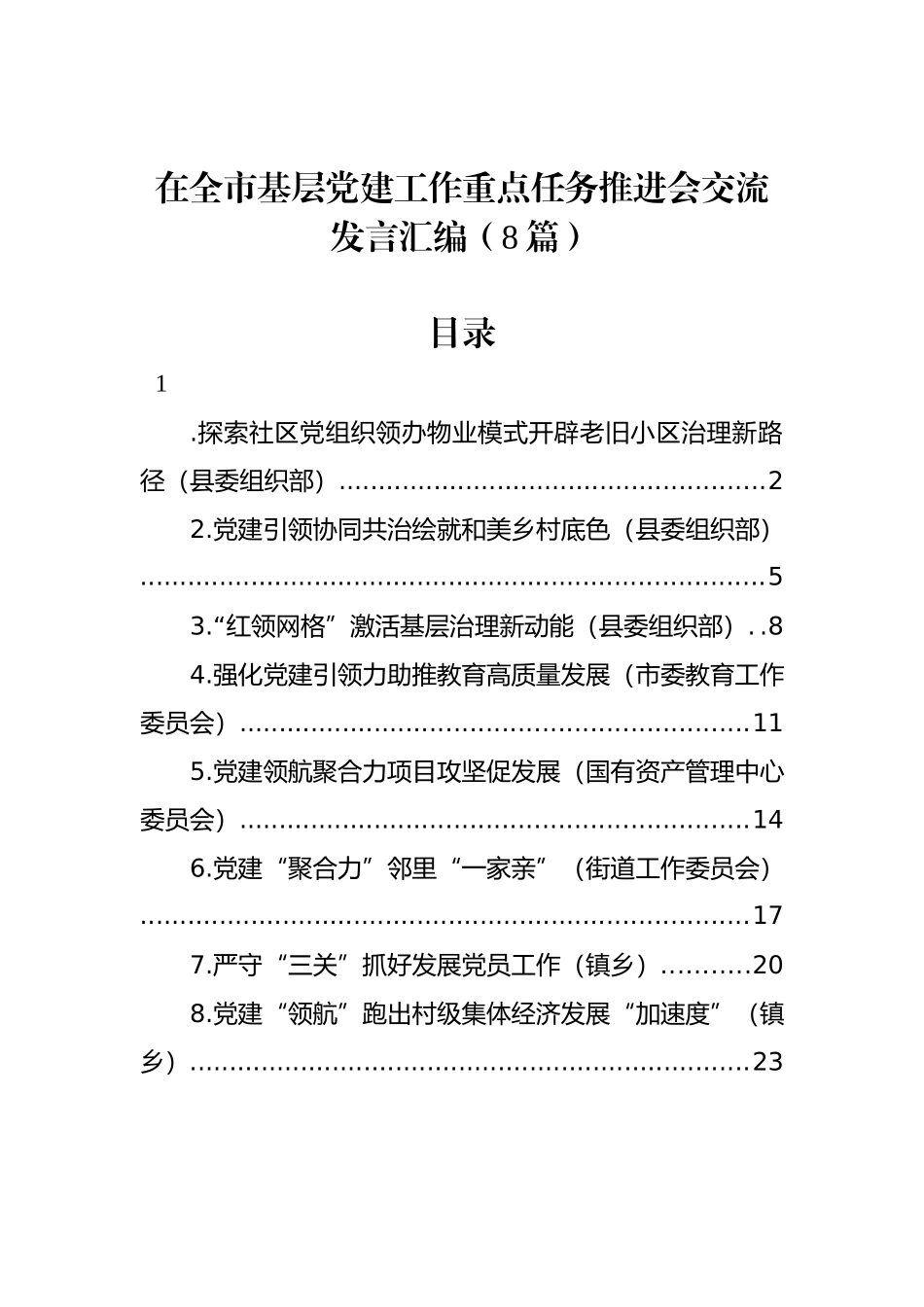 在全市基层党建工作重点任务推进会交流发言汇编（8篇）.docx_第1页