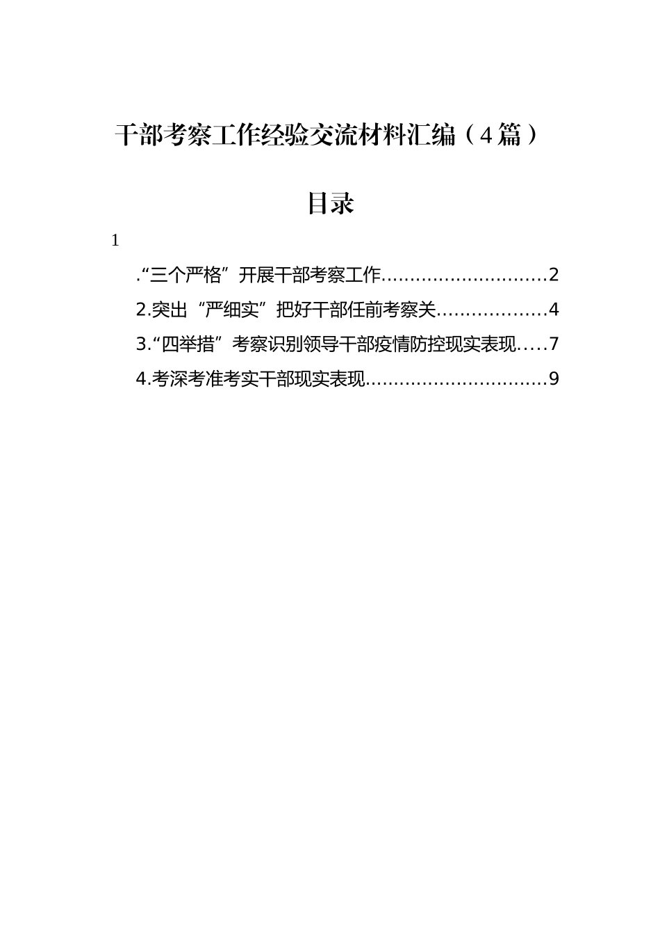 干部考察工作经验交流材料汇编（4篇）.docx_第1页