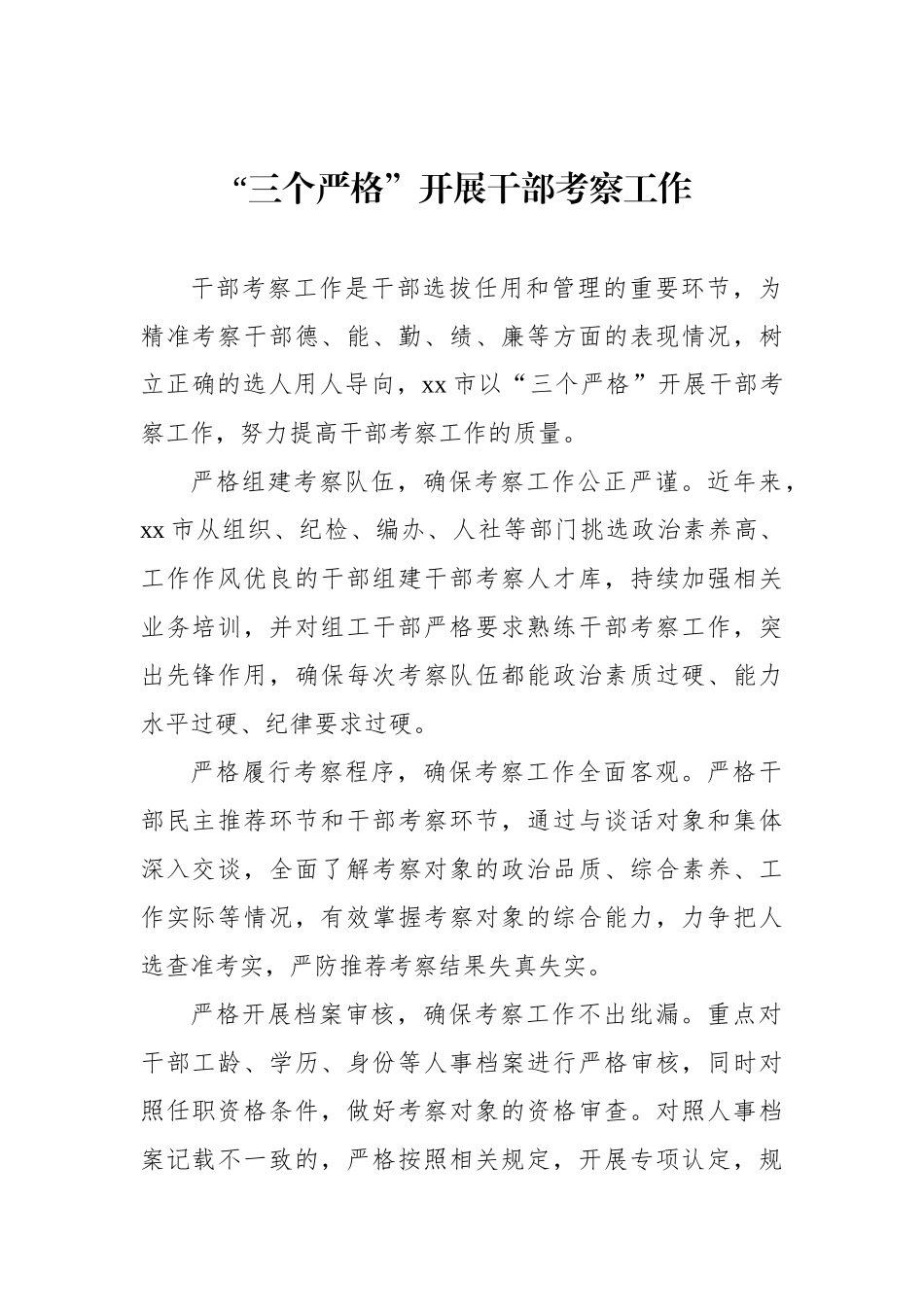 干部考察工作经验交流材料汇编（4篇）.docx_第2页