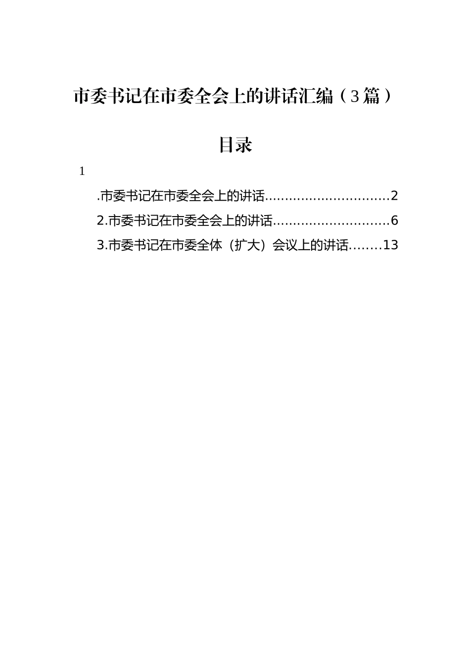 市委书记在市委全会上的讲话汇编（3篇）.docx_第1页