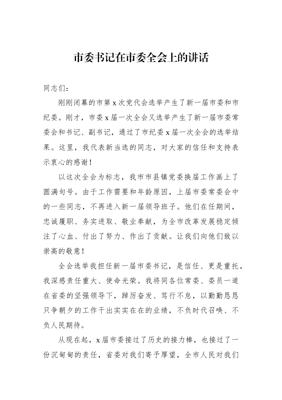 市委书记在市委全会上的讲话汇编（3篇）.docx_第2页