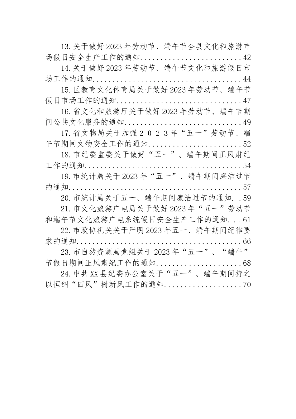 关于2023年劳动节、端午节期间的各项工作通知汇编（24篇）.docx_第2页