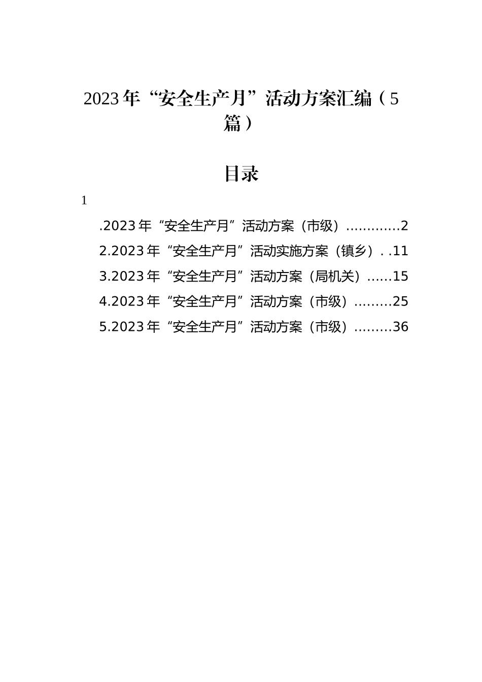 2023年“安全生产月”活动方案汇编（5篇）.docx_第1页