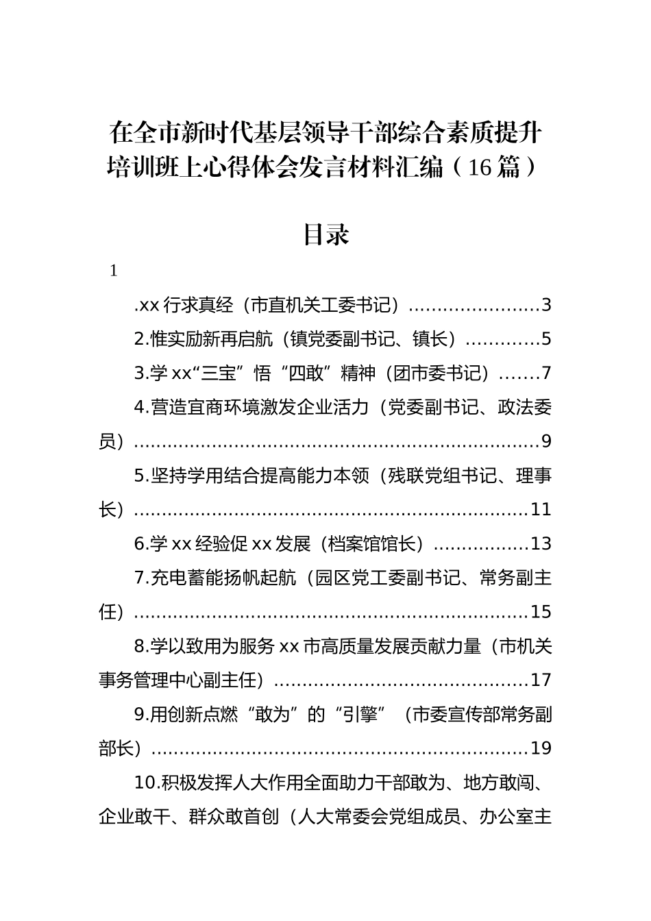 在全市新时代基层领导干部综合素质提升培训班上心得体会发言材料汇编（16篇）.docx_第1页