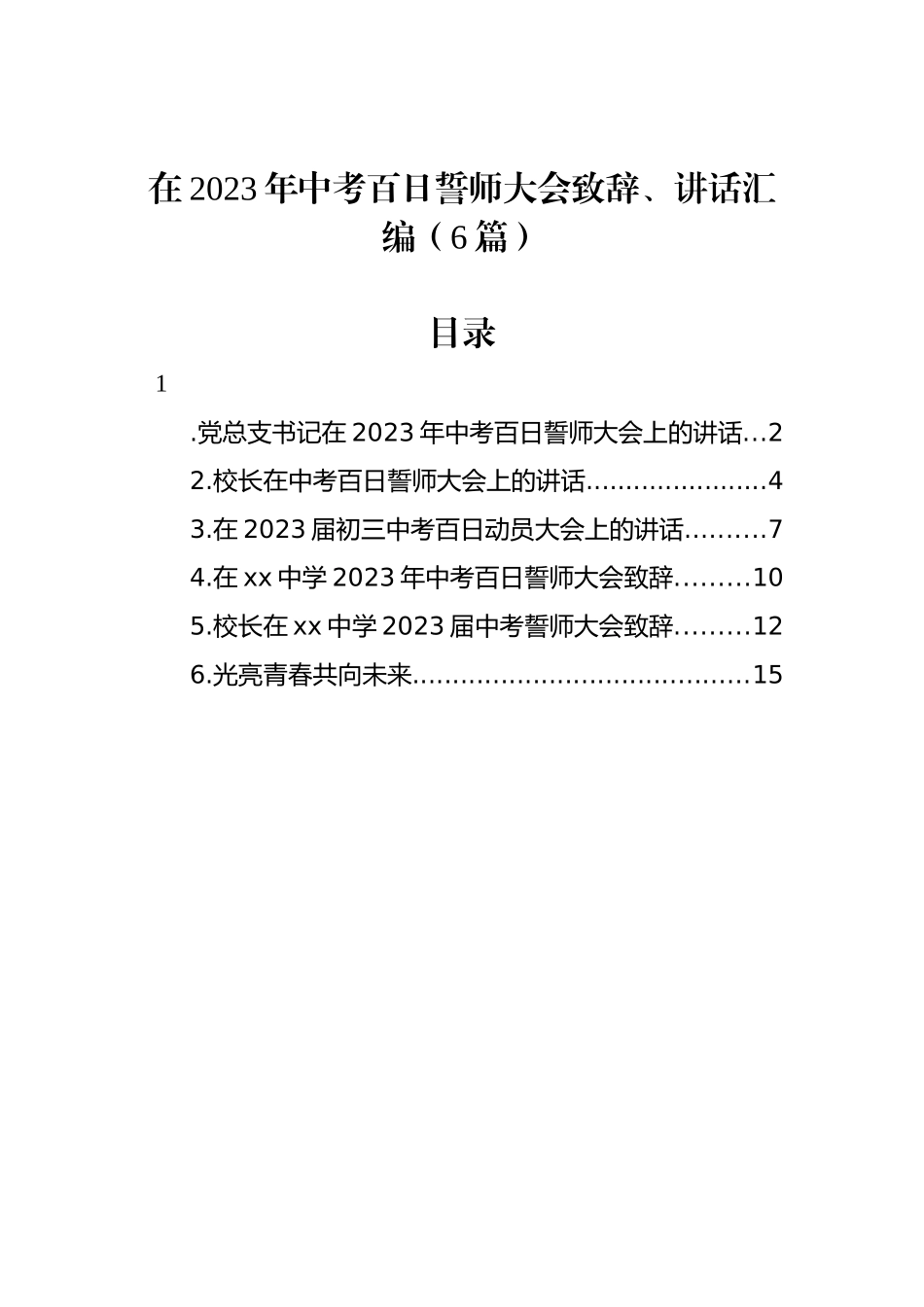 在2023年中考百日誓师大会致辞、讲话汇编（6篇）.docx_第1页