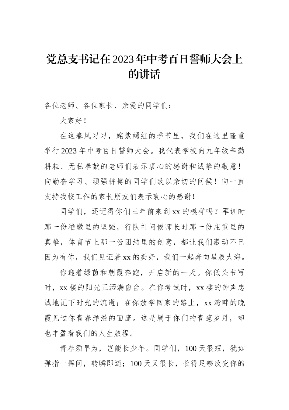 在2023年中考百日誓师大会致辞、讲话汇编（6篇）.docx_第2页