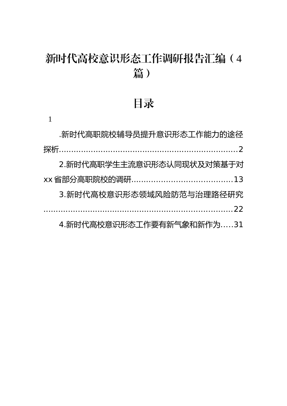 新时代高校意识形态工作调研报告汇编（4篇）.docx_第1页