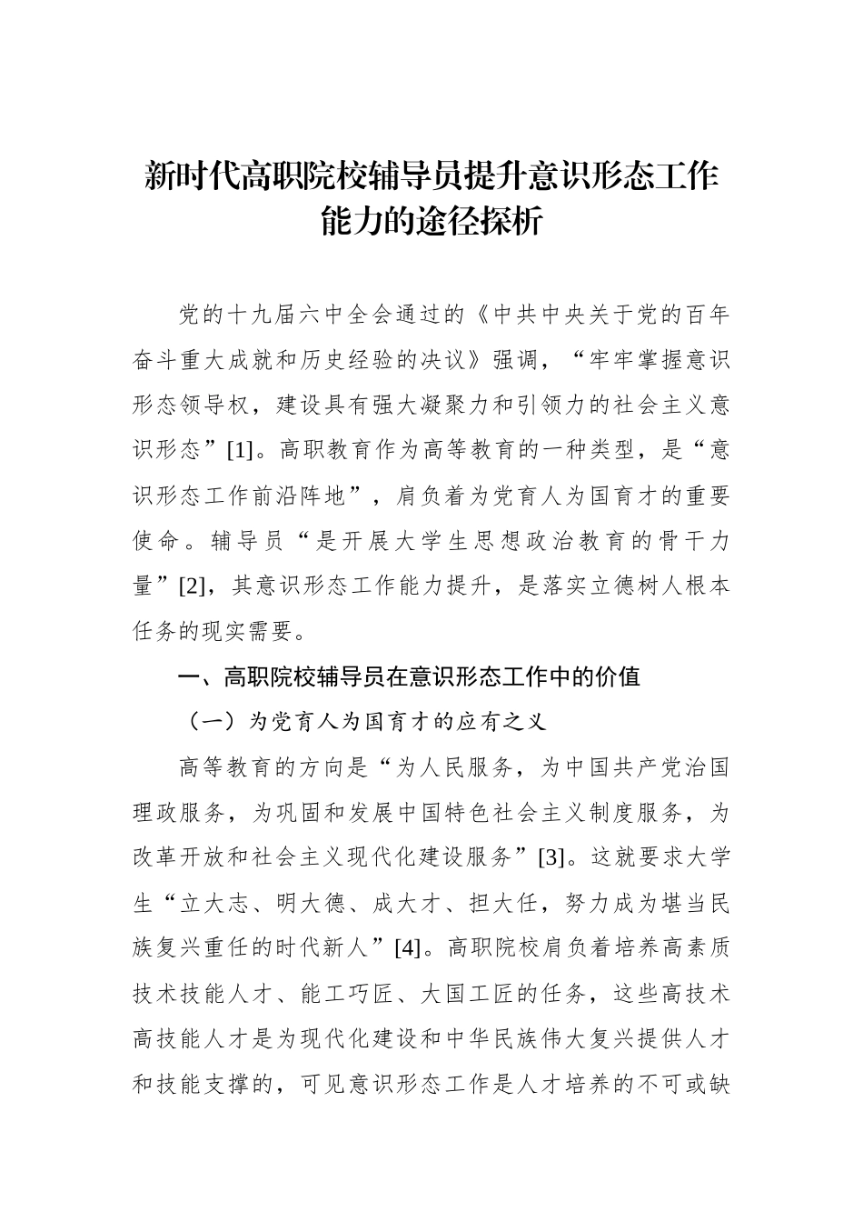 新时代高校意识形态工作调研报告汇编（4篇）.docx_第2页