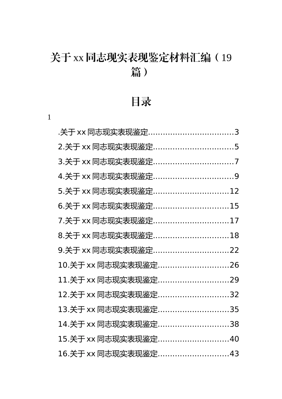 关于xx同志现实表现鉴定材料汇编（19篇）.docx_第1页