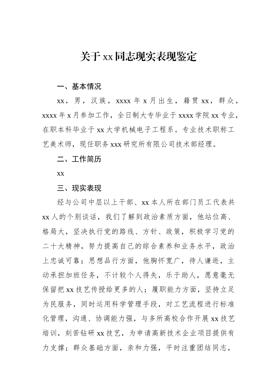 关于xx同志现实表现鉴定材料汇编（19篇）.docx_第3页