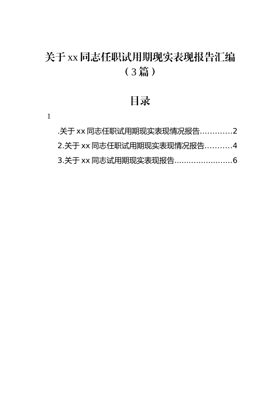 关于xx同志任职试用期现实表现报告汇编（3篇）.docx_第1页