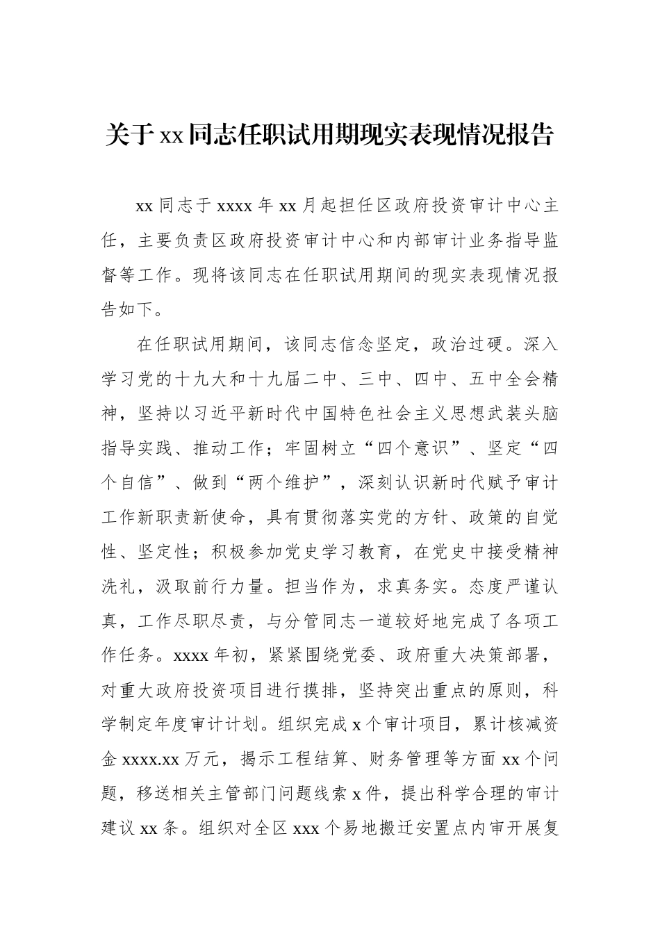 关于xx同志任职试用期现实表现报告汇编（3篇）.docx_第2页