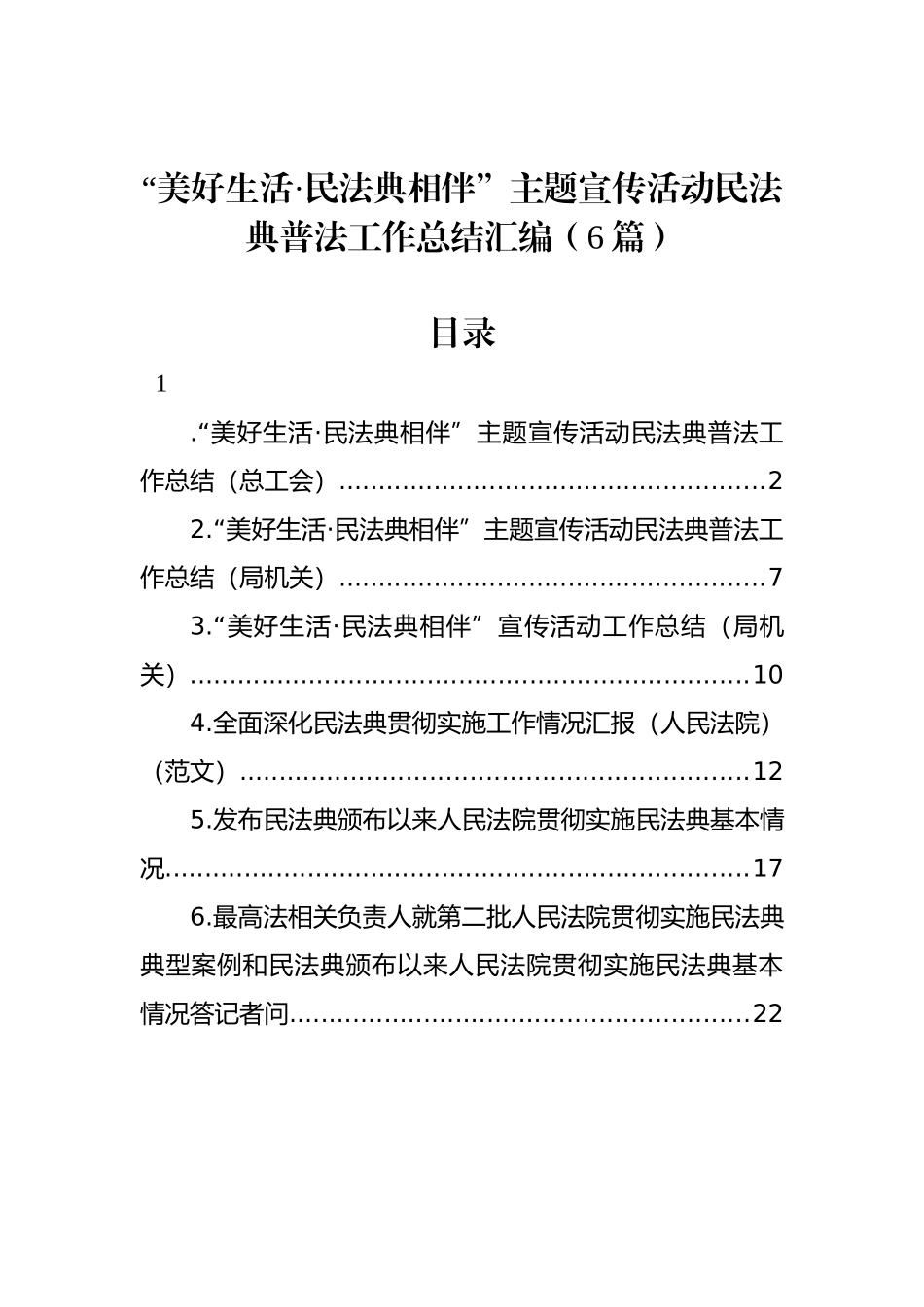 “美好生活·民法典相伴”主题宣传活动民法典普法工作总结汇编（6篇）.docx_第1页