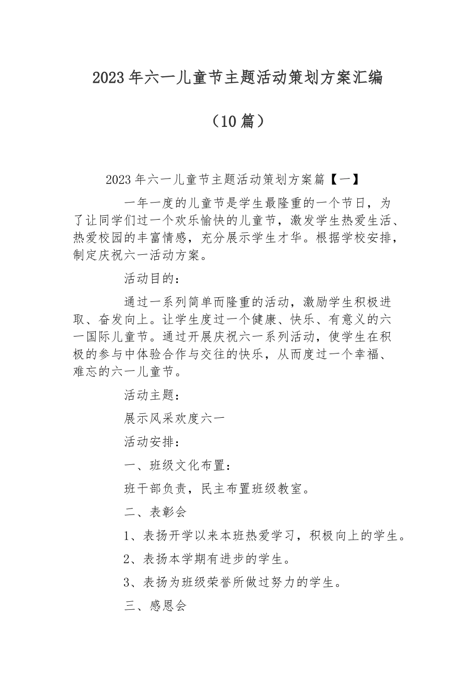 2023年六一儿童节主题活动策划方案汇编（10篇）.docx_第1页