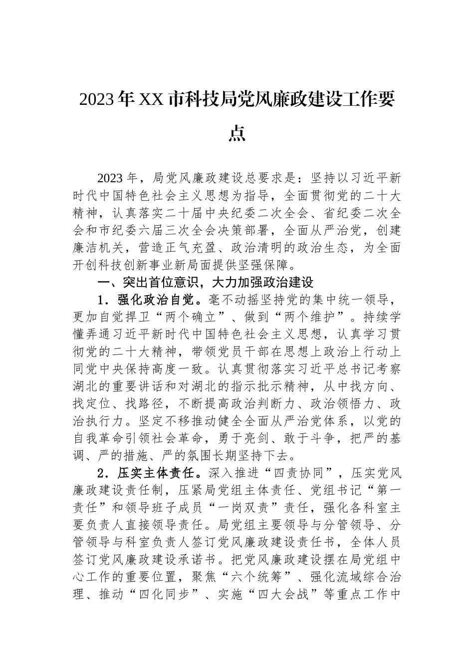 2023年度党风廉政建设工作要点汇编（6篇）.docx_第2页