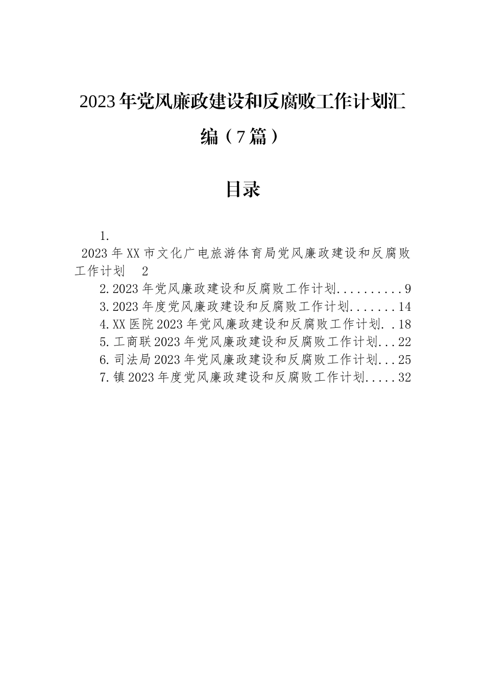 2023年党风廉政建设和反腐败工作计划汇编（7篇）.docx_第1页