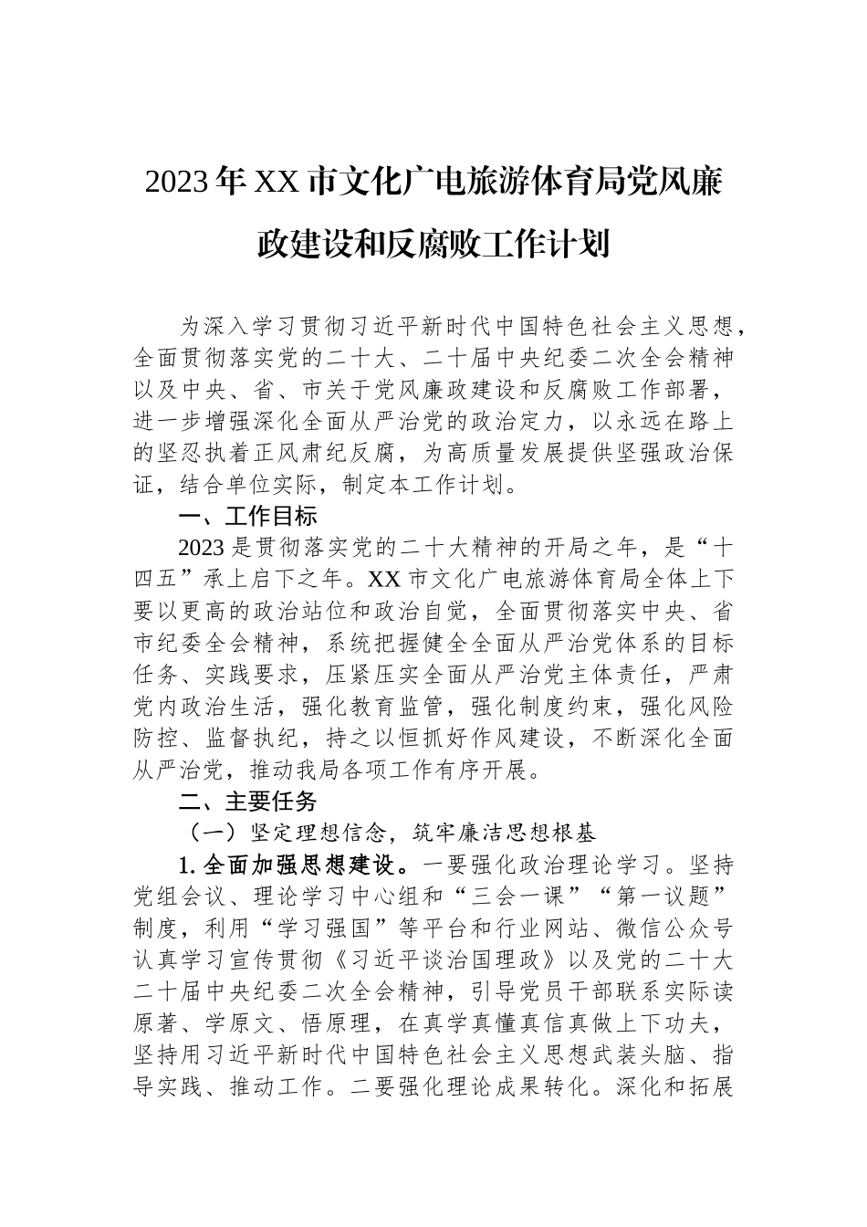 2023年党风廉政建设和反腐败工作计划汇编（7篇）.docx_第2页