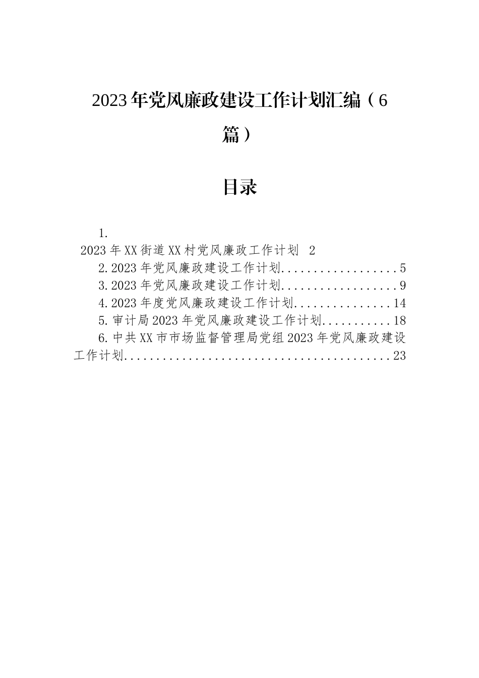 2023年党风廉政建设工作计划汇编（6篇）.docx_第1页