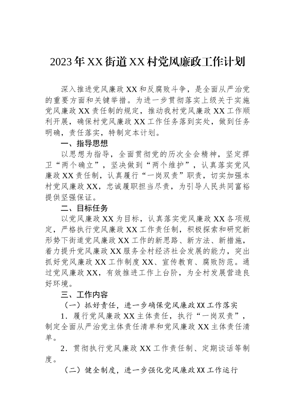 2023年党风廉政建设工作计划汇编（6篇）.docx_第2页