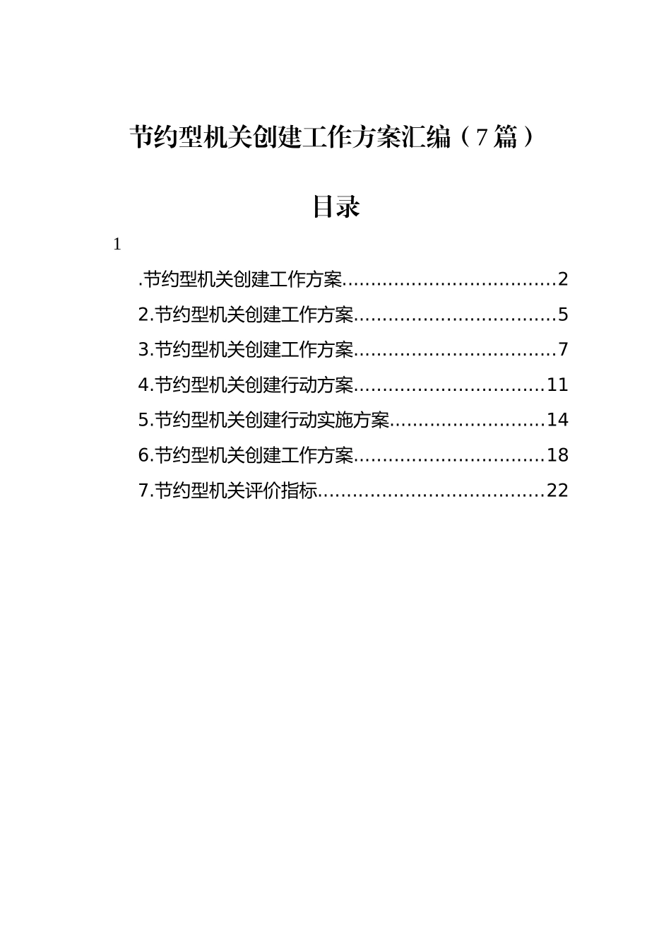 节约型机关创建工作方案汇编（7篇）.docx_第1页