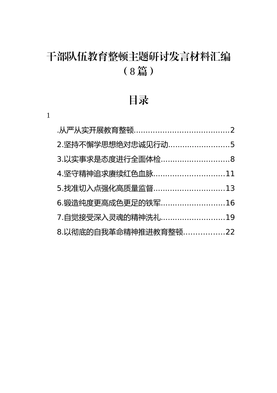 干部队伍教育整顿主题研讨发言材料汇编（8篇）.docx_第1页