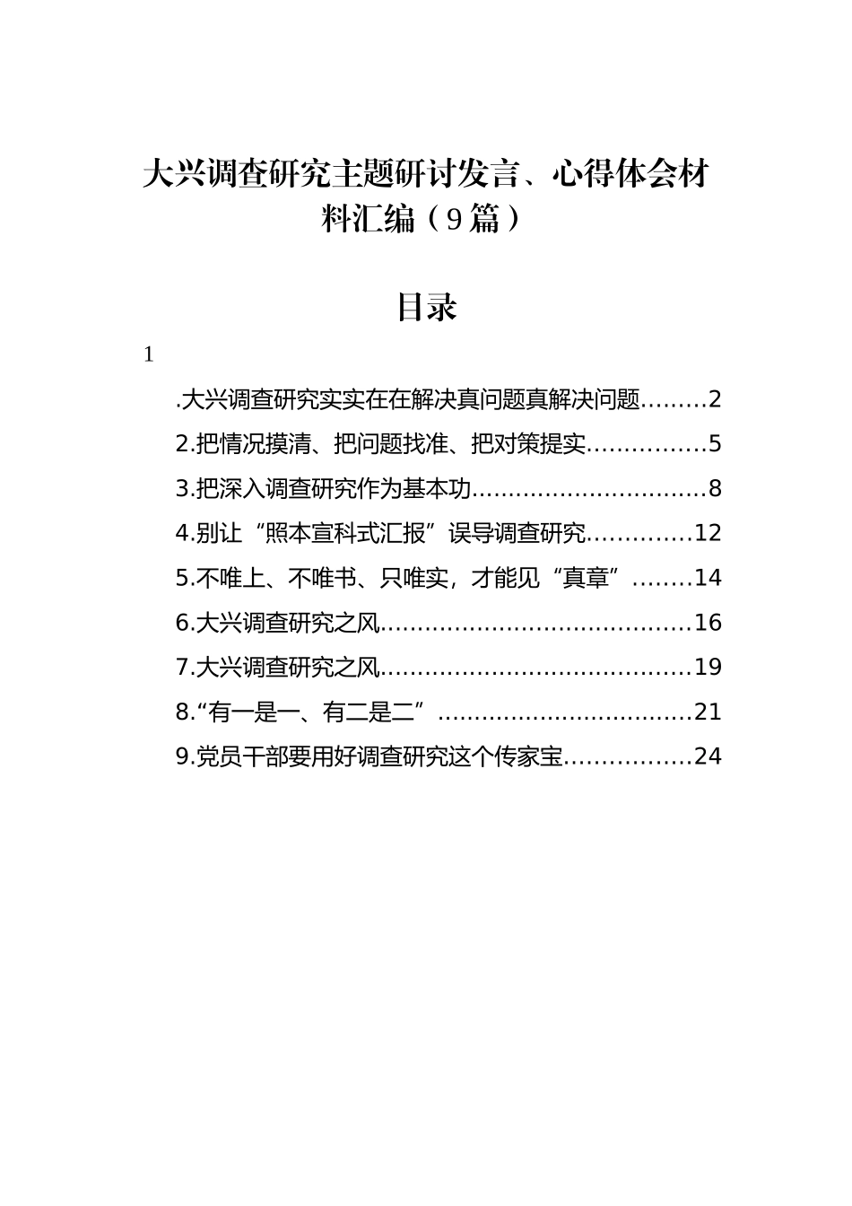 大兴调查研究主题研讨发言、心得体会材料汇编（9篇）.docx_第1页