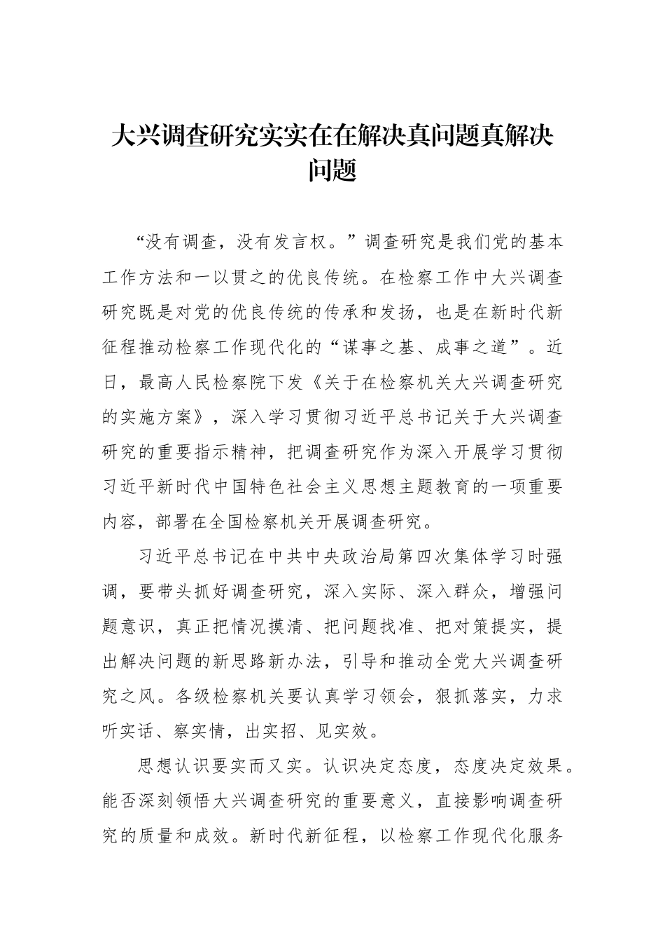 大兴调查研究主题研讨发言、心得体会材料汇编（9篇）.docx_第2页