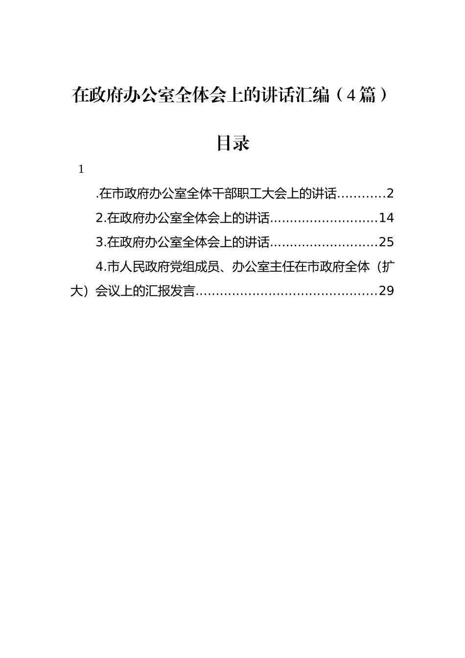 在政府办公室全体会上的讲话汇编（4篇）.docx_第1页