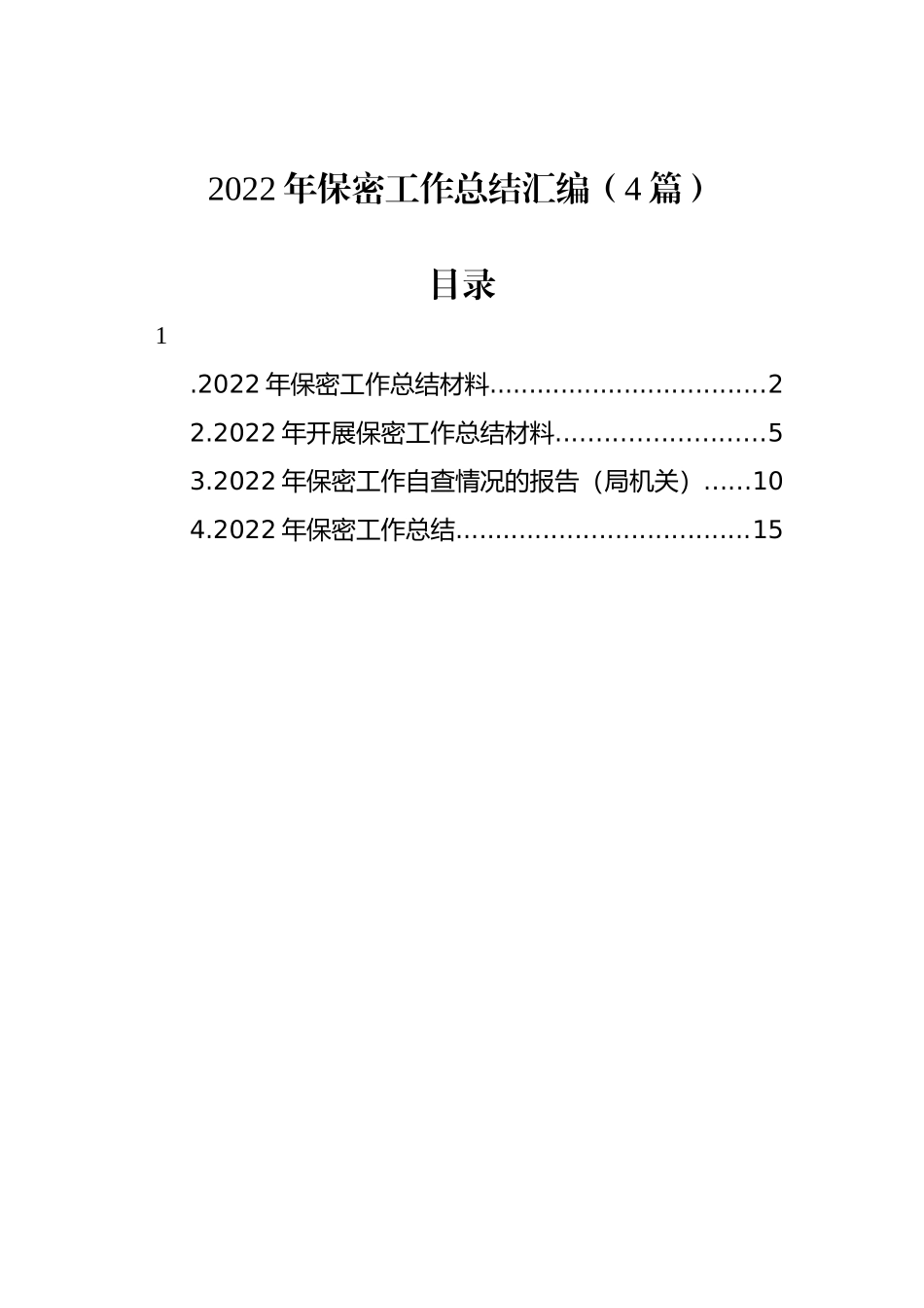 2022年保密工作总结汇编（4篇）.docx_第1页