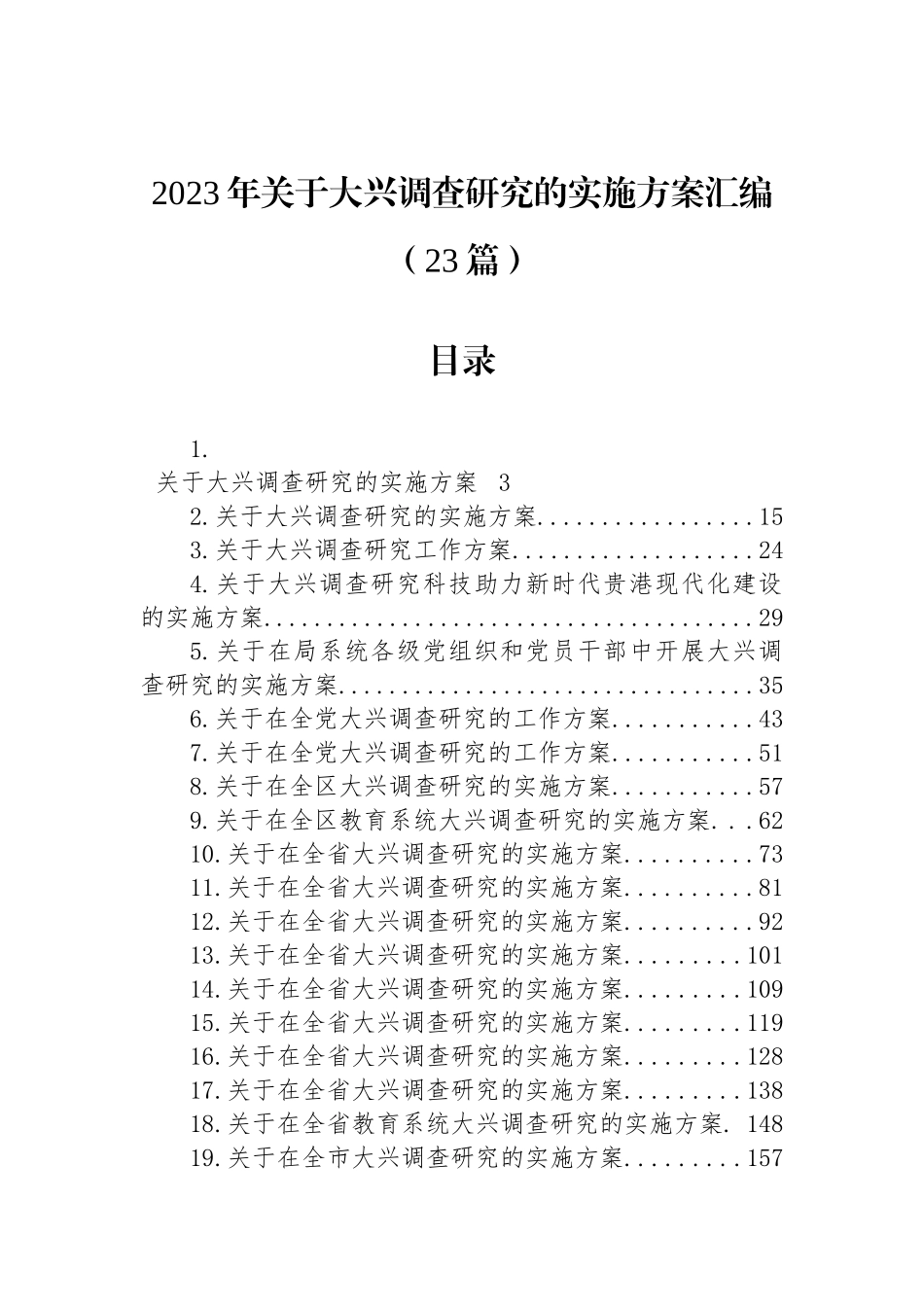 2023年关于大兴调查研究的实施方案汇编（23篇）.docx_第1页